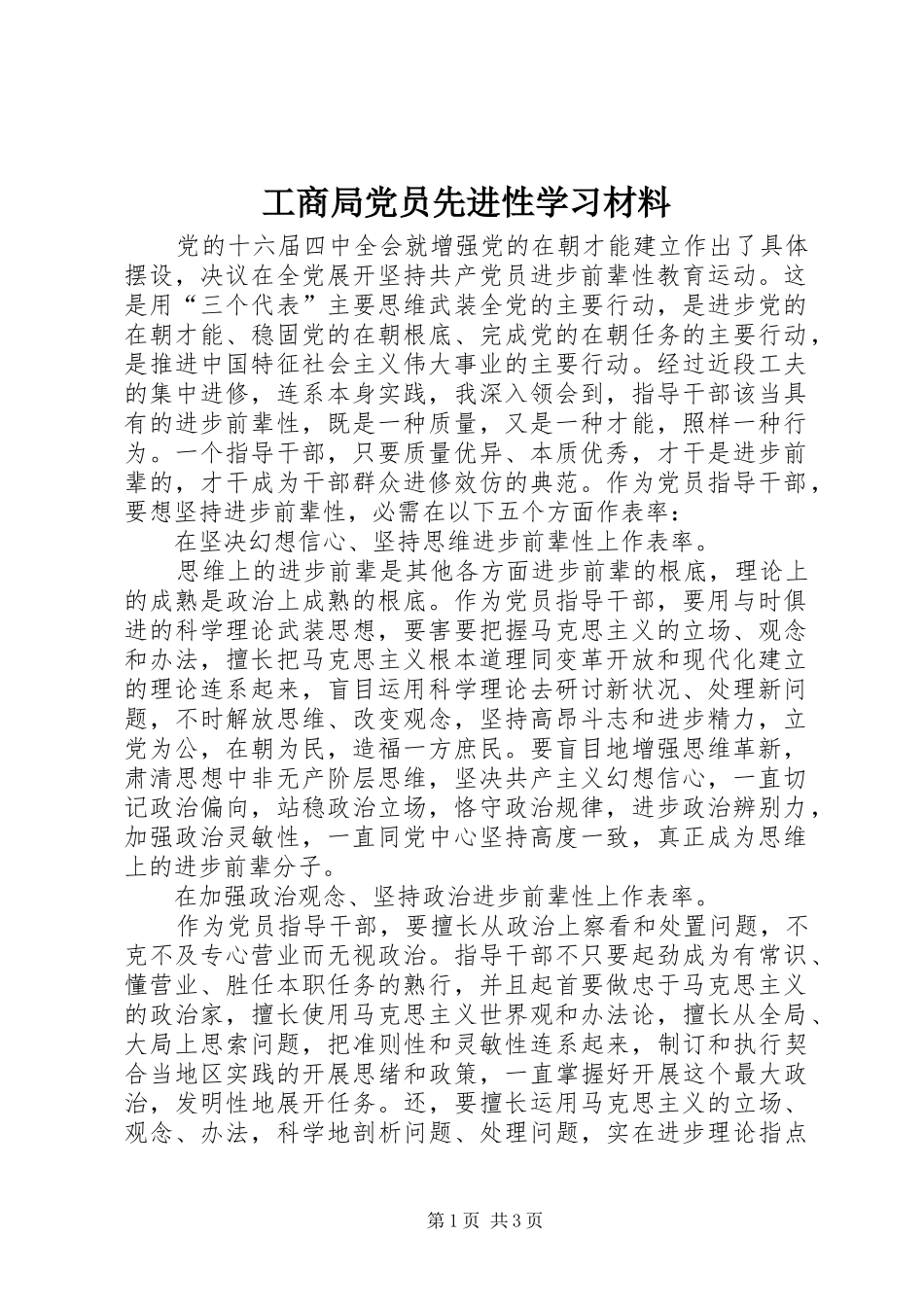2024年工商局党员先进性学习材料_第1页