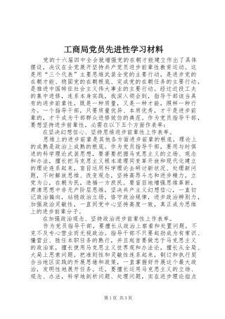 2024年工商局党员先进性学习材料