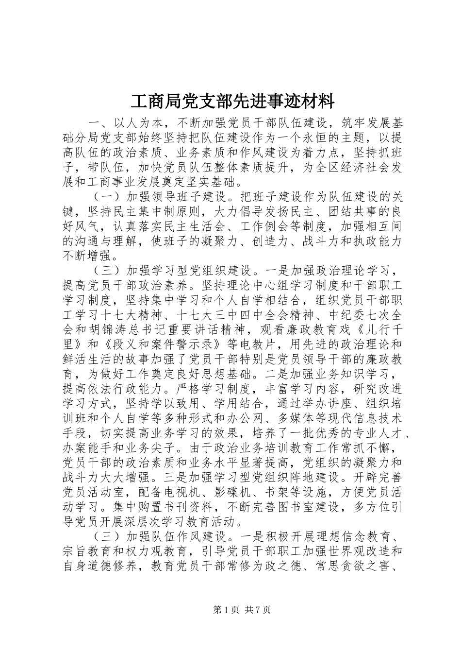 2024年工商局党支部先进事迹材料_第1页