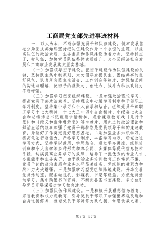 2024年工商局党支部先进事迹材料