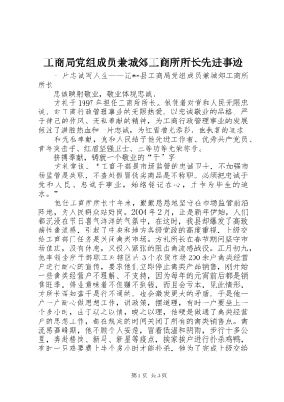 2024年工商局党组成员兼城郊工商所所长先进事迹