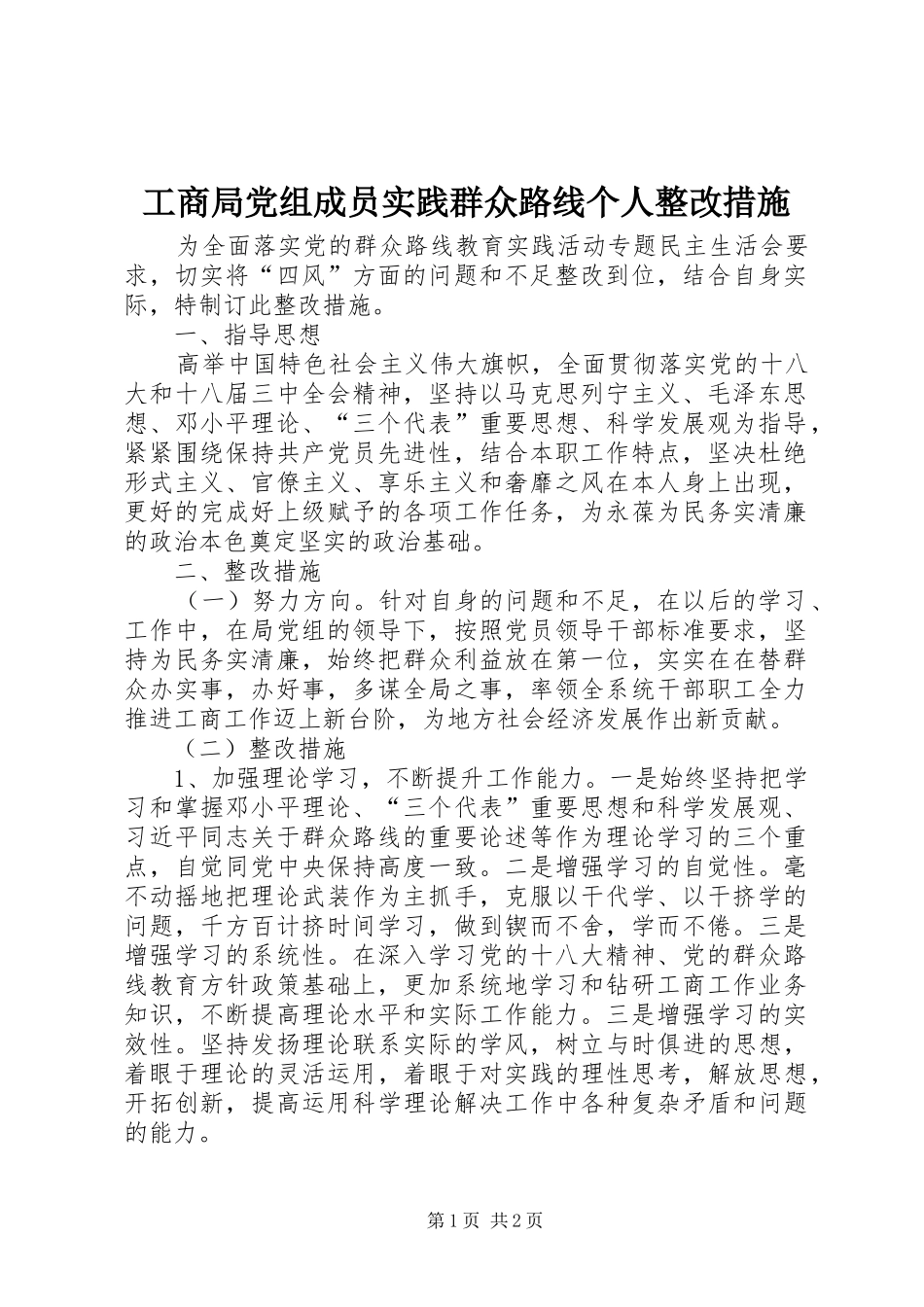 2024年工商局党组成员实践群众路线个人整改措施_第1页