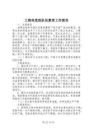 2024年工商局党组队伍教育工作报告