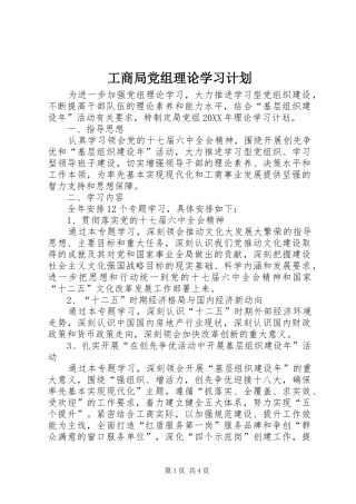 2024年工商局党组理论学习计划