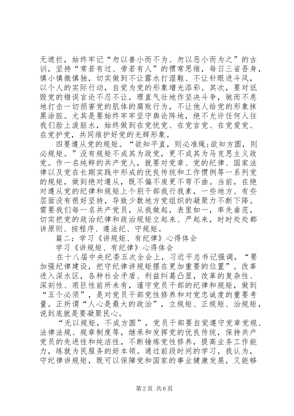 2024年工商局党组书记局长讲规矩有纪律心得体会_第2页