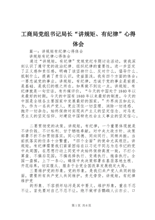 2024年工商局党组书记局长讲规矩有纪律心得体会