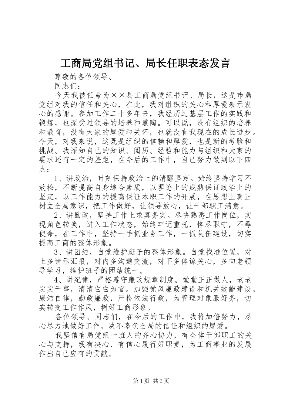 2024年工商局党组书记局长任职表态讲话_第1页