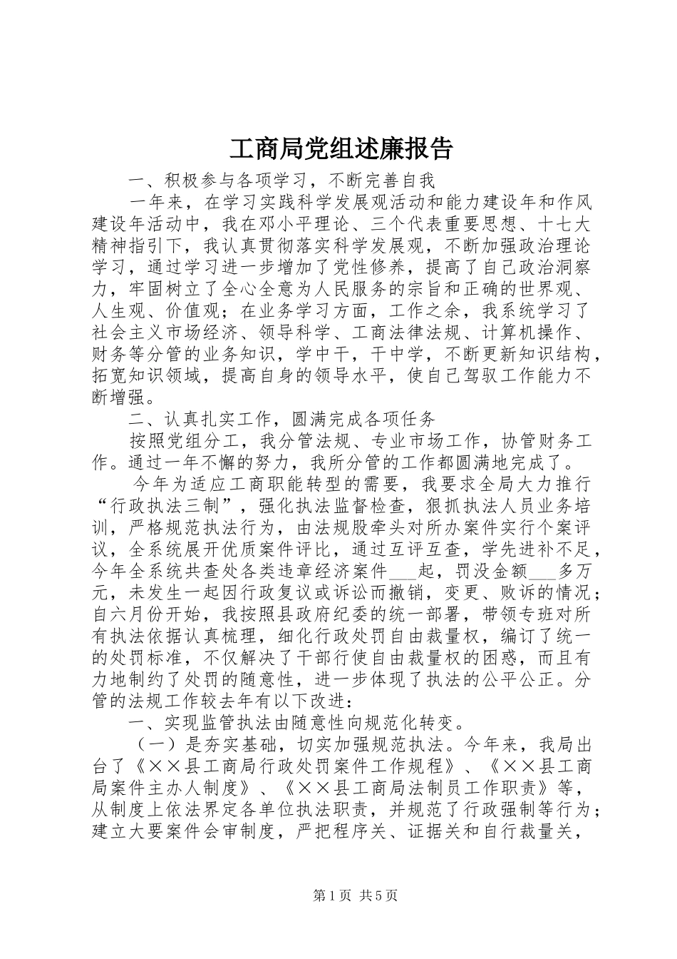 2024年工商局党组述廉报告_第1页