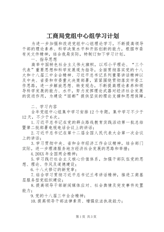 2024年工商局党组中心组学习计划