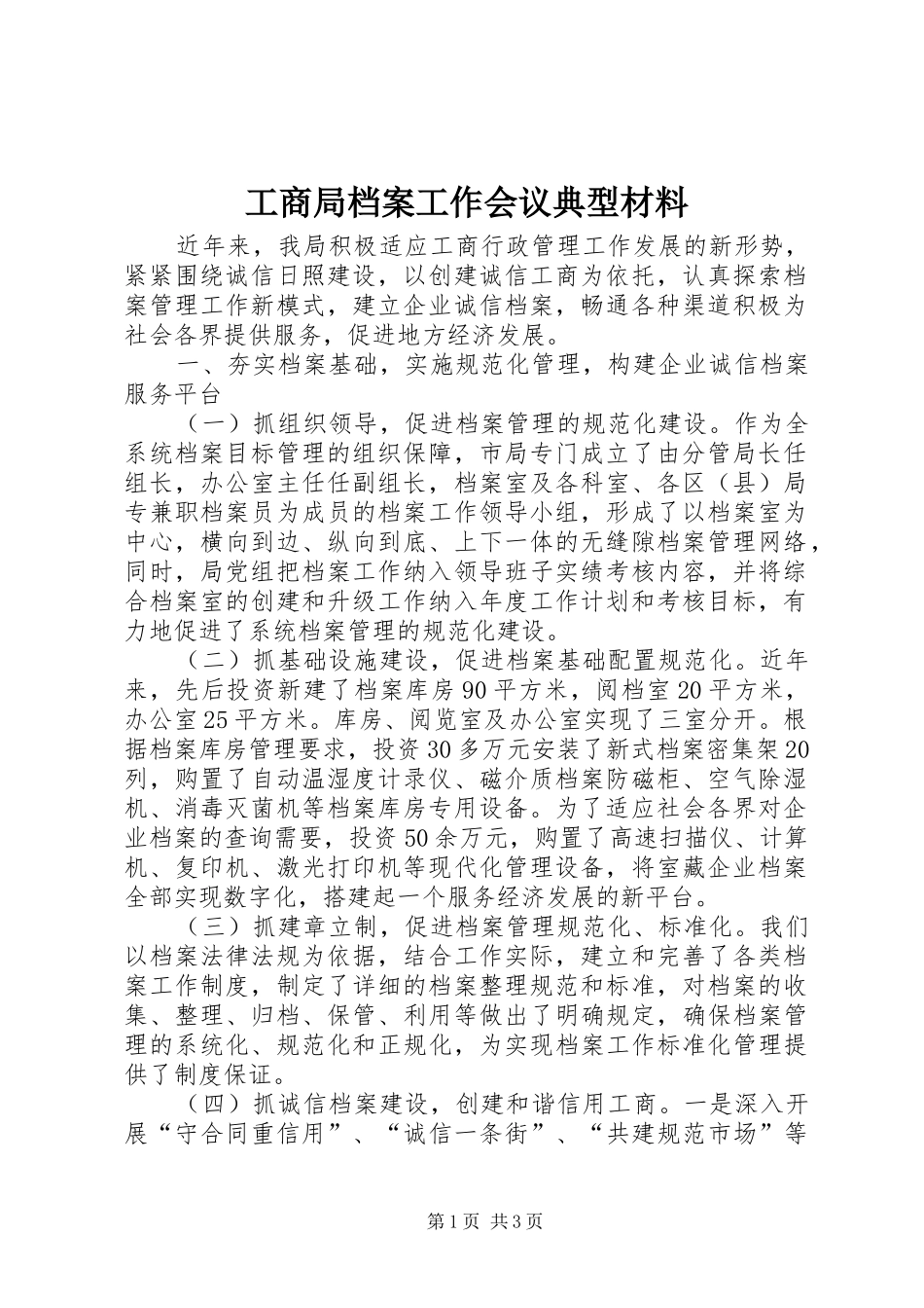 2024年工商局档案工作会议典型材料_第1页