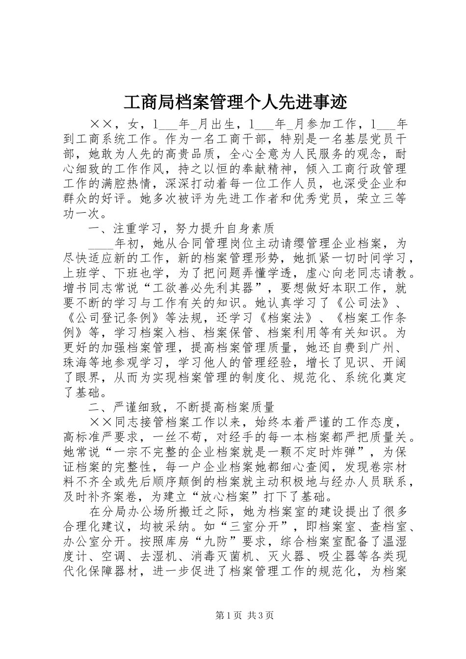2024年工商局档案管理个人先进事迹_第1页