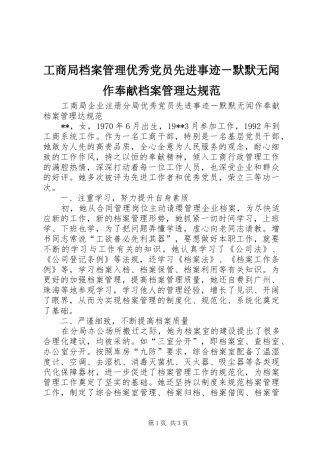 2024年工商局档案管理优秀党员先进事迹默默无闻作奉献档案管理达规范