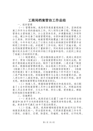 2024年工商局档案管治工作总结