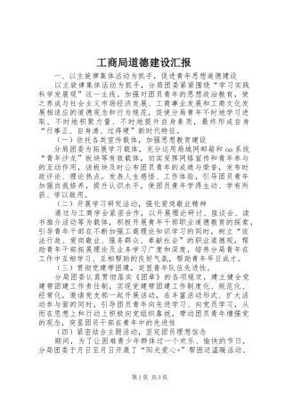 2024年工商局道德建设汇报