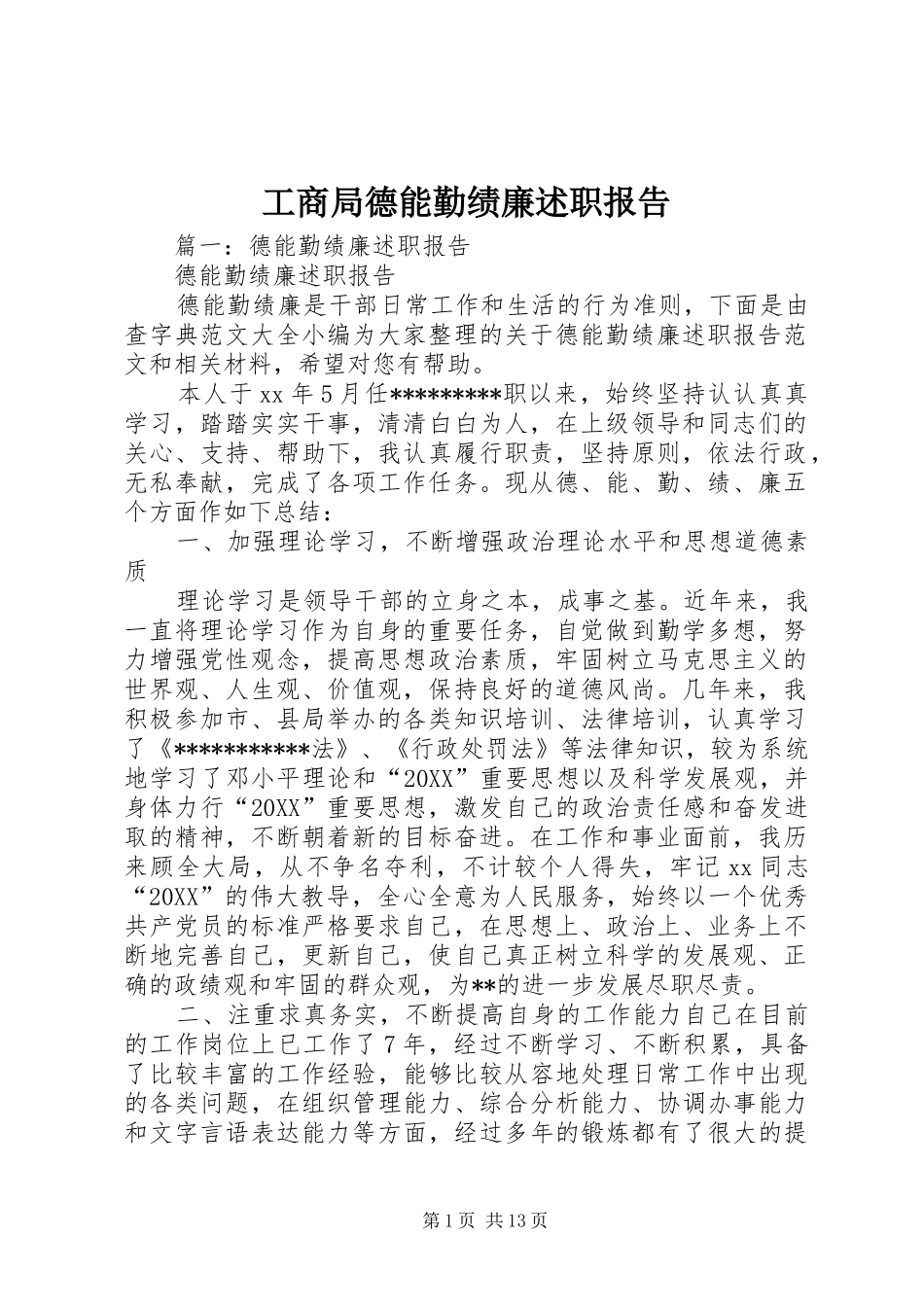 2024年工商局德能勤绩廉述职报告_第1页