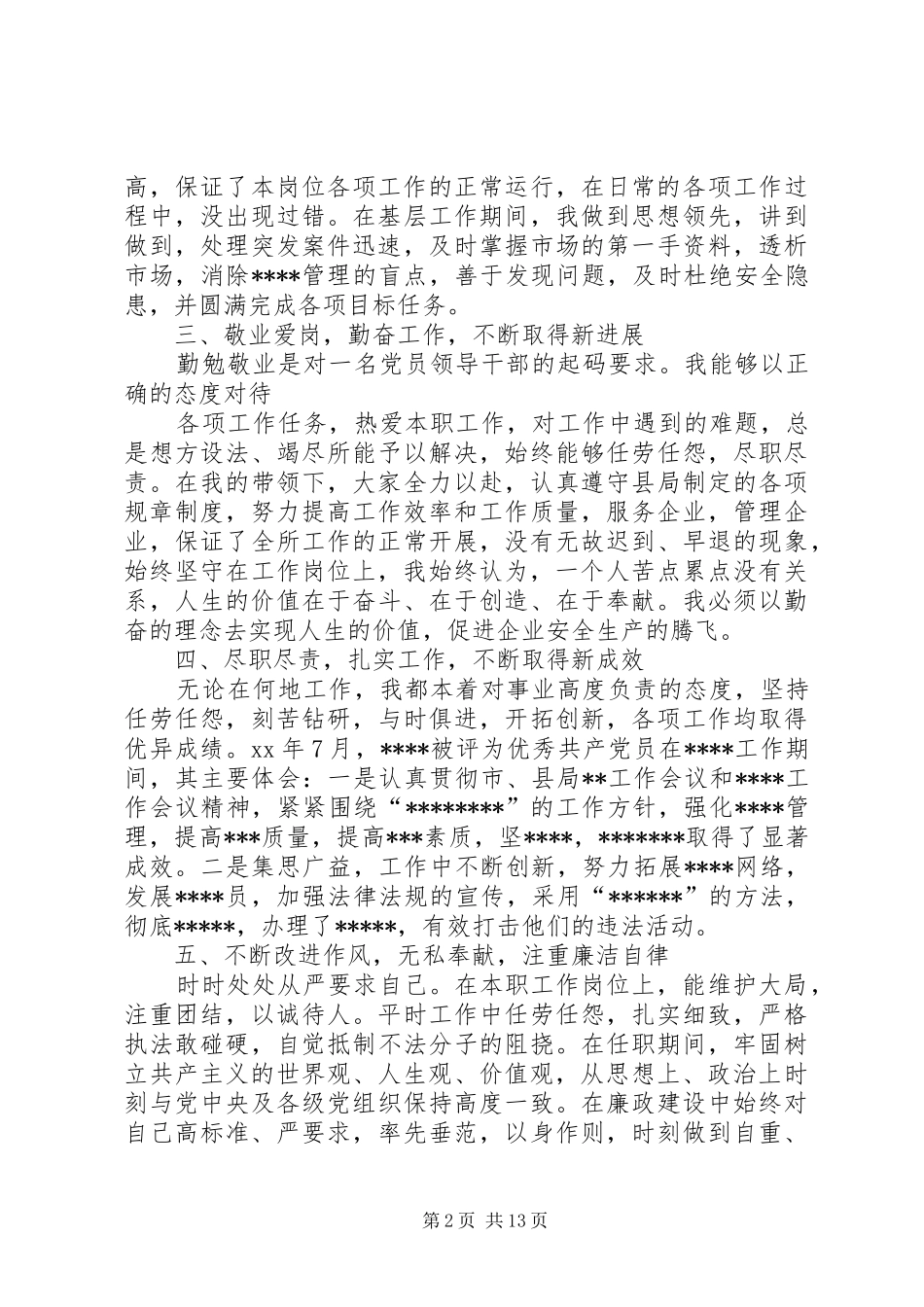 2024年工商局德能勤绩廉述职报告_第2页