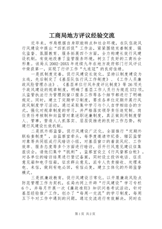 2024年工商局地方评议经验交流