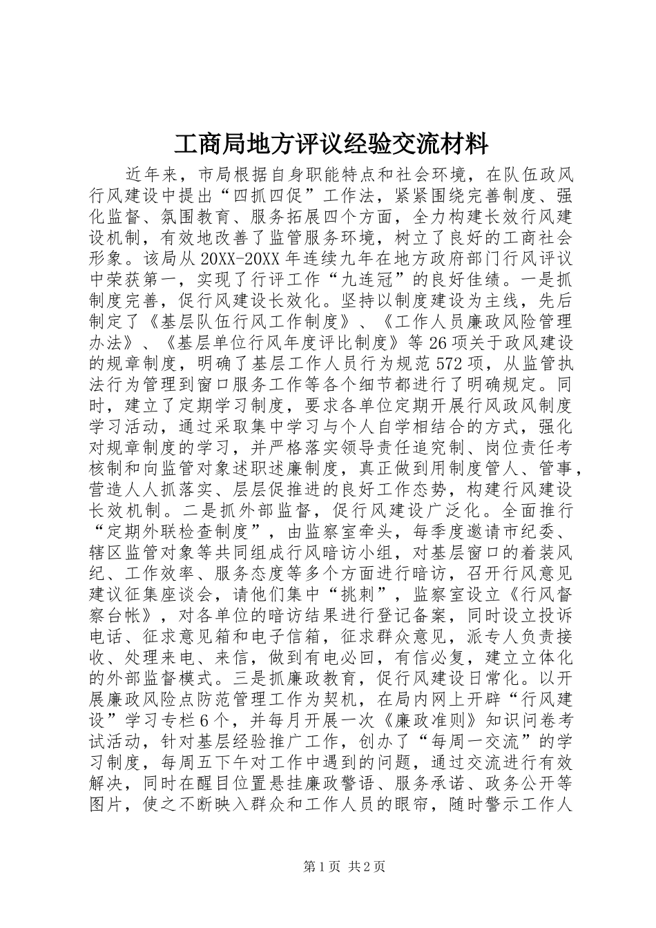 2024年工商局地方评议经验交流材料_第1页