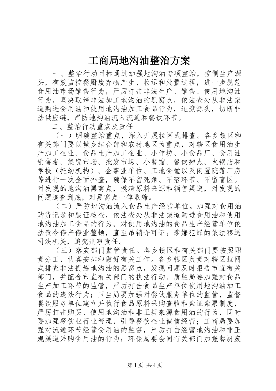 2024年工商局地沟油整治方案_第1页