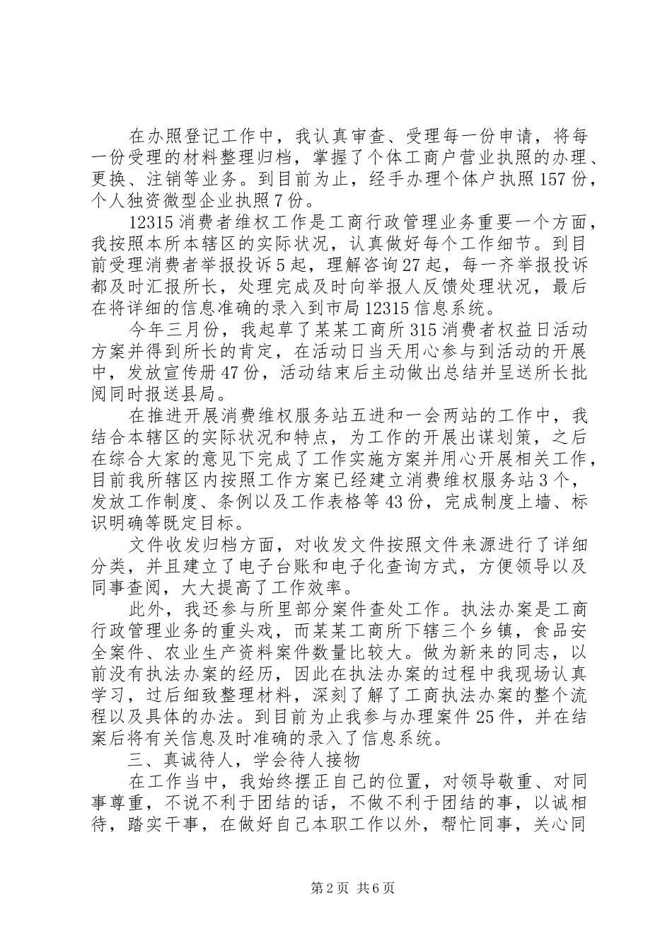 2024年工商局的个人工作总结范文_第2页