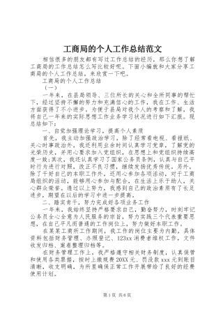 2024年工商局的个人工作总结范文