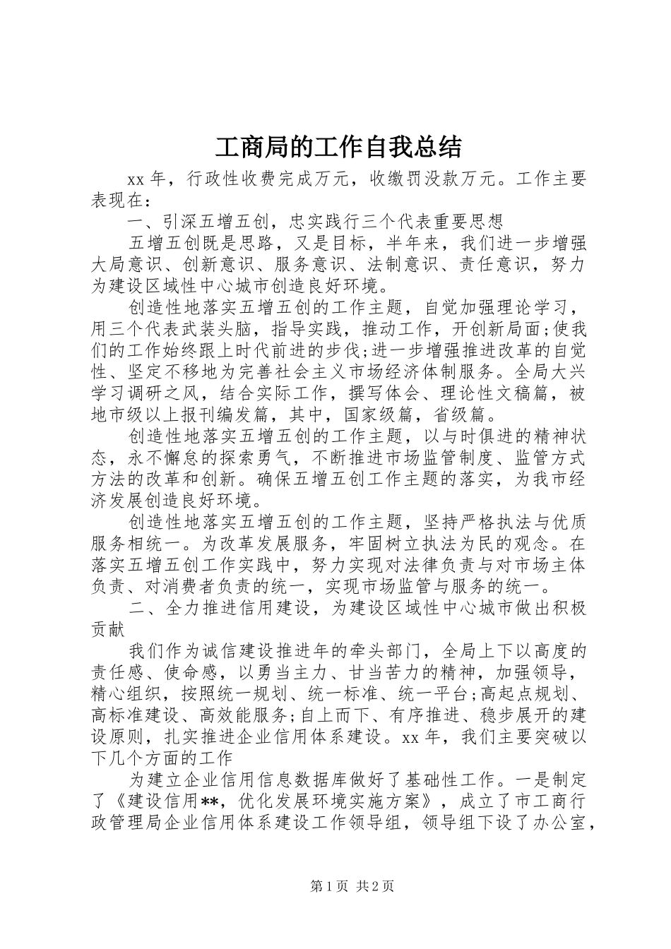 2024年工商局的工作自我总结_第1页