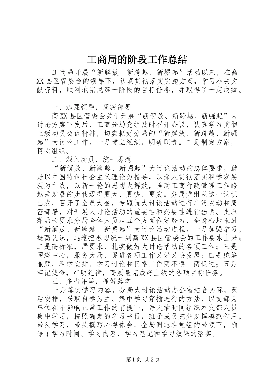 2024年工商局的阶段工作总结_第1页