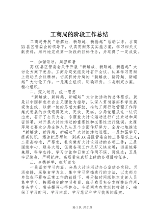 2024年工商局的阶段工作总结