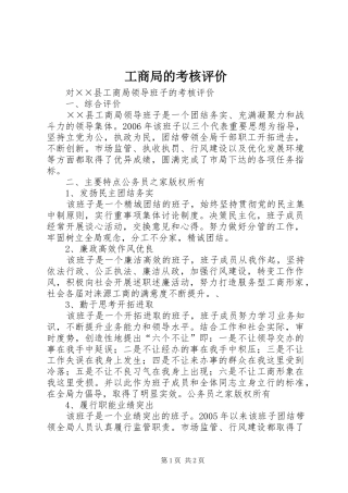 2024年工商局的考核评价