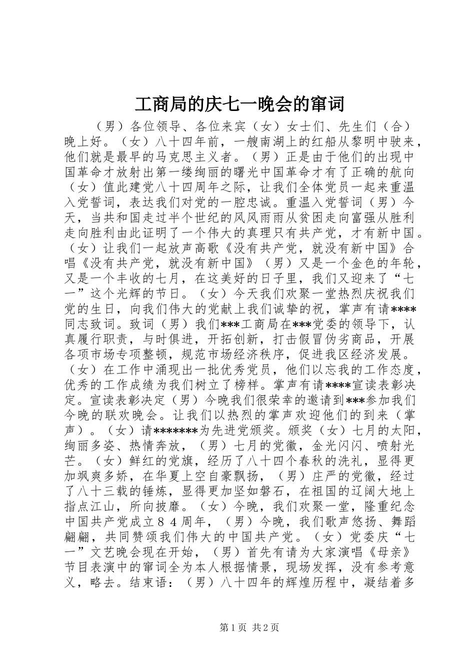 2024年工商局的庆七一晚会的窜词_第1页