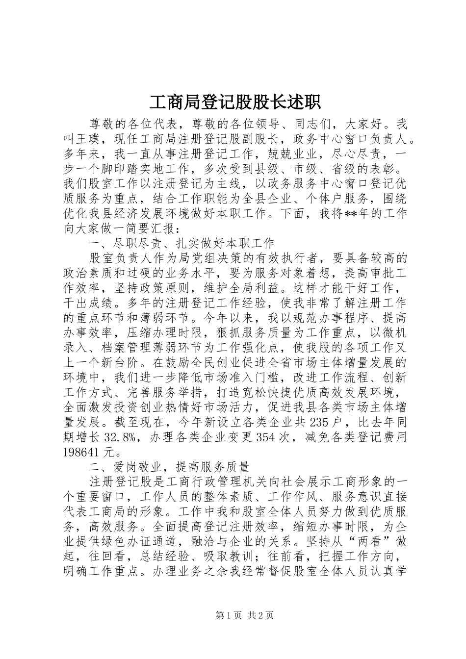 2024年工商局登记股股长述职_第1页
