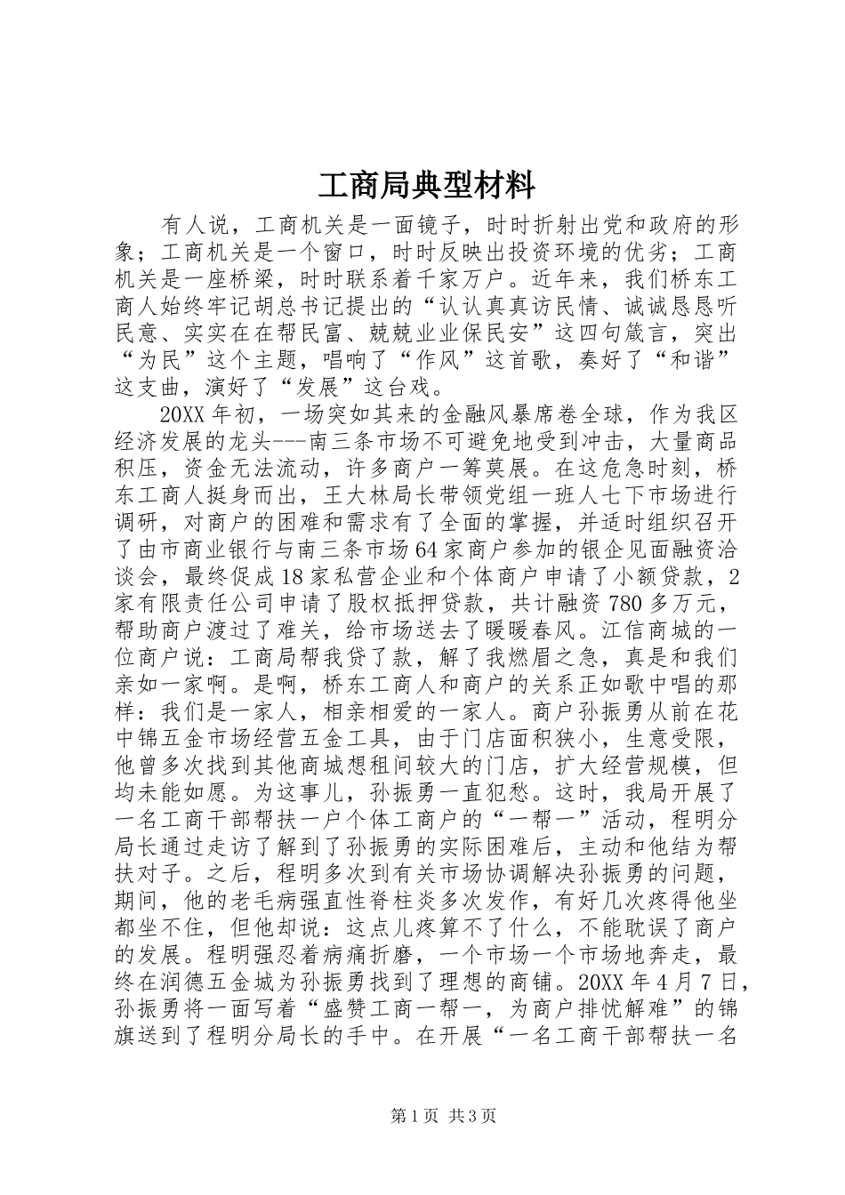 2024年工商局典型材料_第1页
