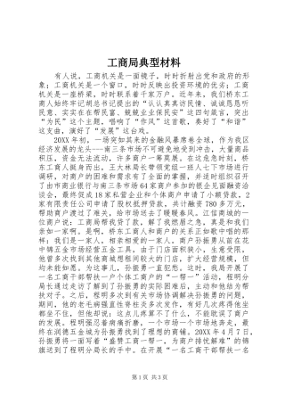 2024年工商局典型材料