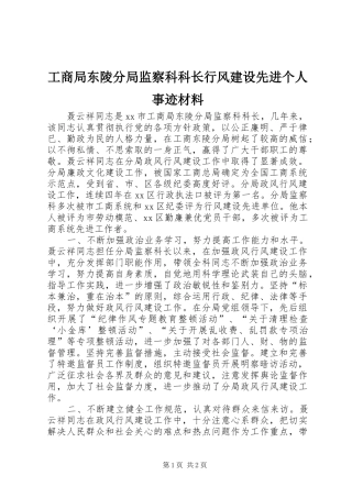 2024年工商局东陵分局监察科科长行风建设先进个人事迹材料