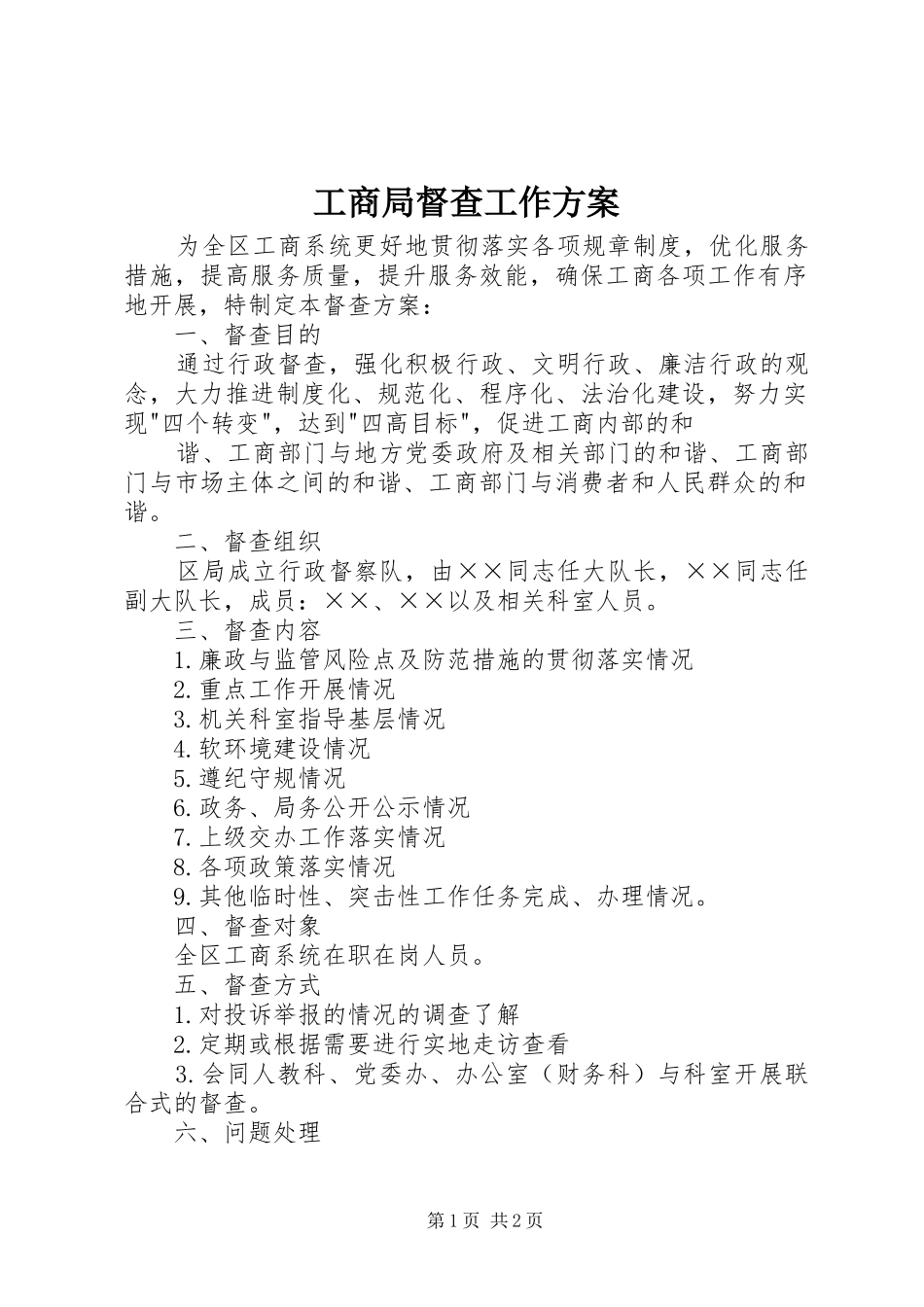 2024年工商局督查工作方案_第1页