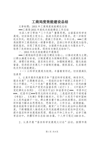 2024年工商局度效能建设总结