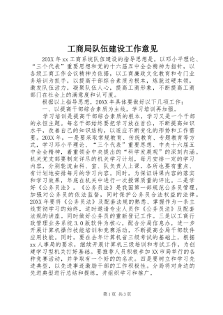 2024年工商局队伍建设工作意见