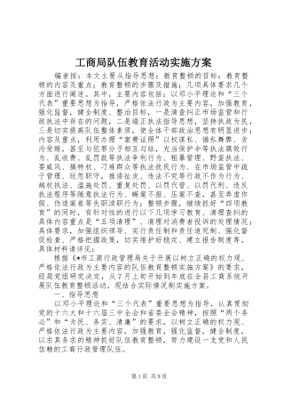 2024年工商局队伍教育活动实施方案