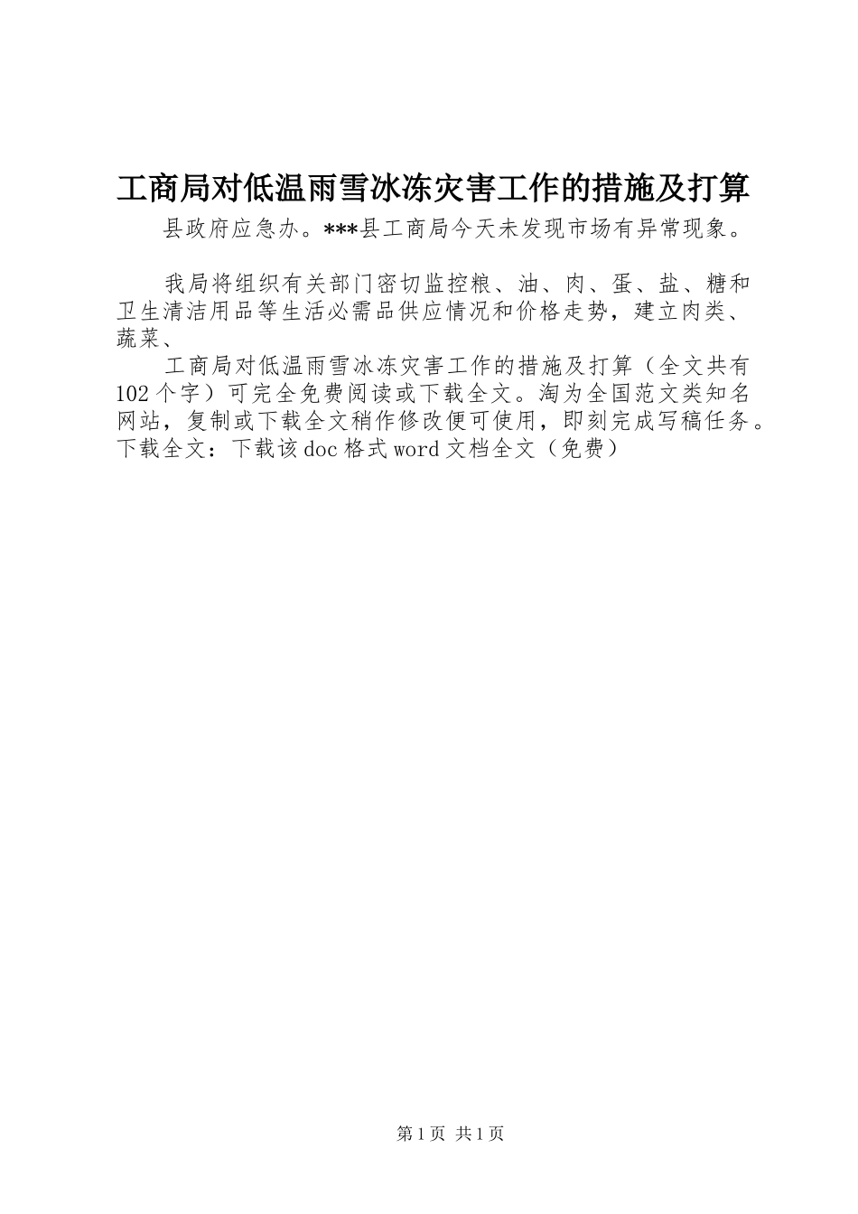 2024年工商局对低温雨雪冰冻灾害工作的措施及打算_第1页