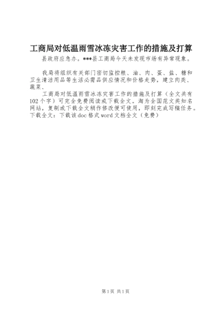 2024年工商局对低温雨雪冰冻灾害工作的措施及打算