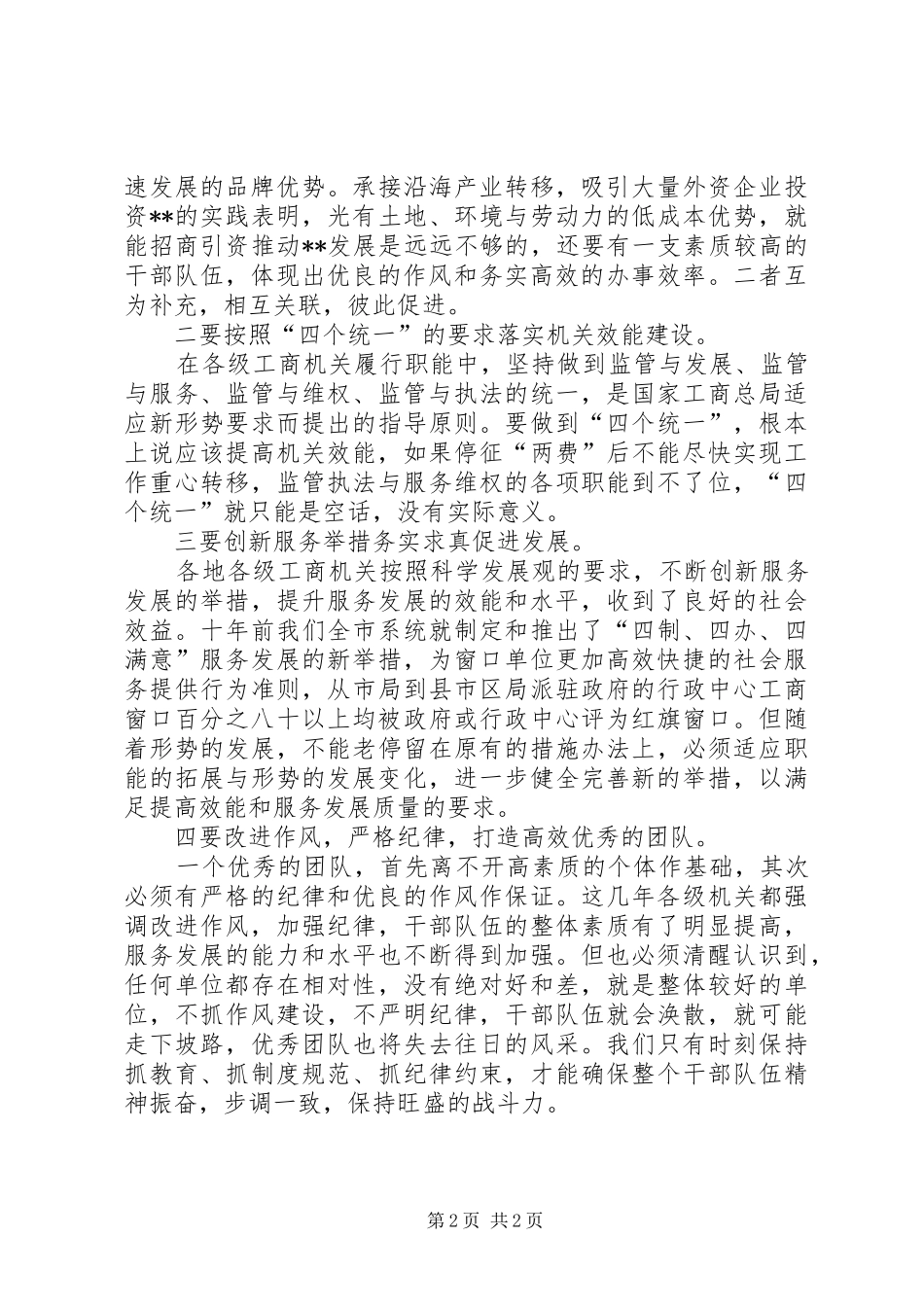 2024年工商局对提升效能是促进发展可靠保证思考_第2页