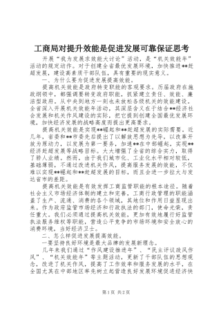 2024年工商局对提升效能是促进发展可靠保证思考