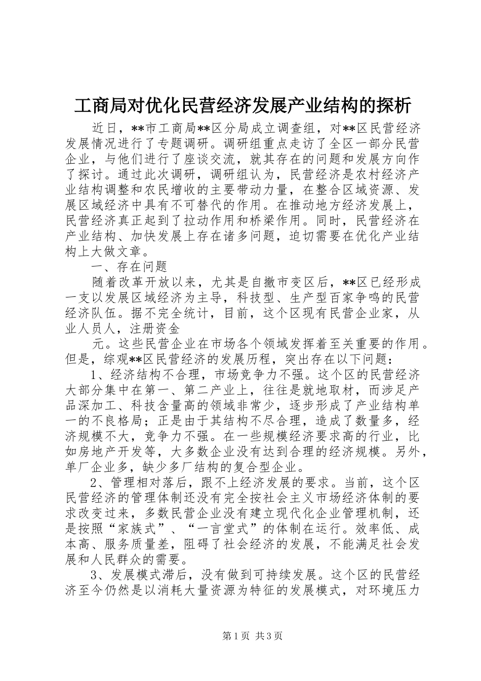 2024年工商局对优化民营经济发展产业结构的探析_第1页