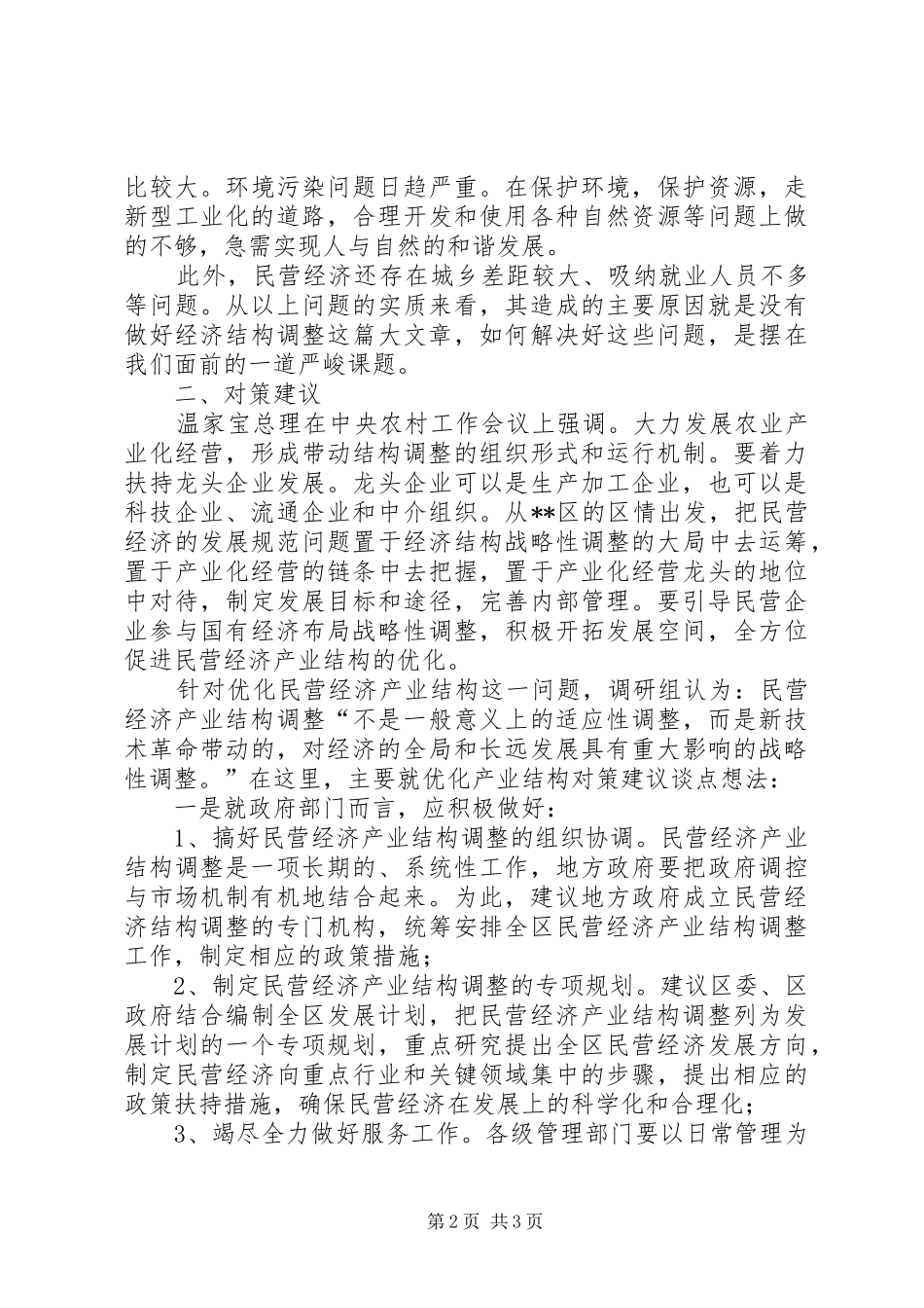 2024年工商局对优化民营经济发展产业结构的探析_第2页