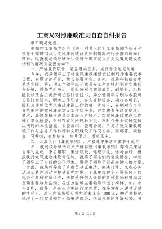 2024年工商局对照廉政准则自查自纠报告