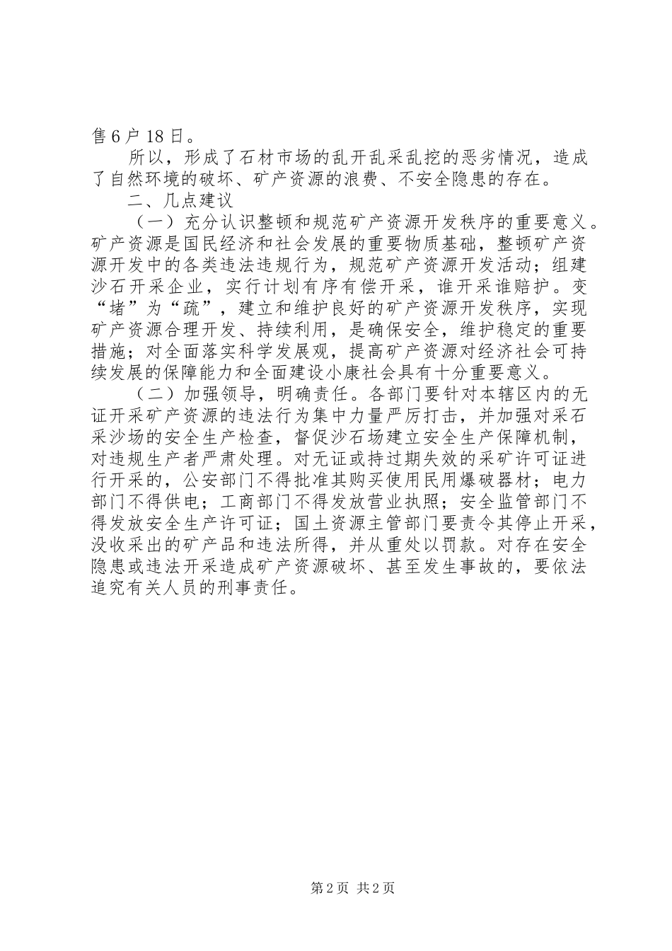 2024年工商局对镇流域采石场经营情况的调查汇报_第2页