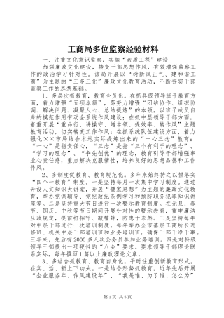 2024年工商局多位监察经验材料