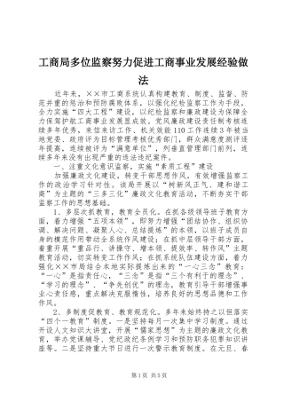 2024年工商局多位监察努力促进工商事业发展经验做法