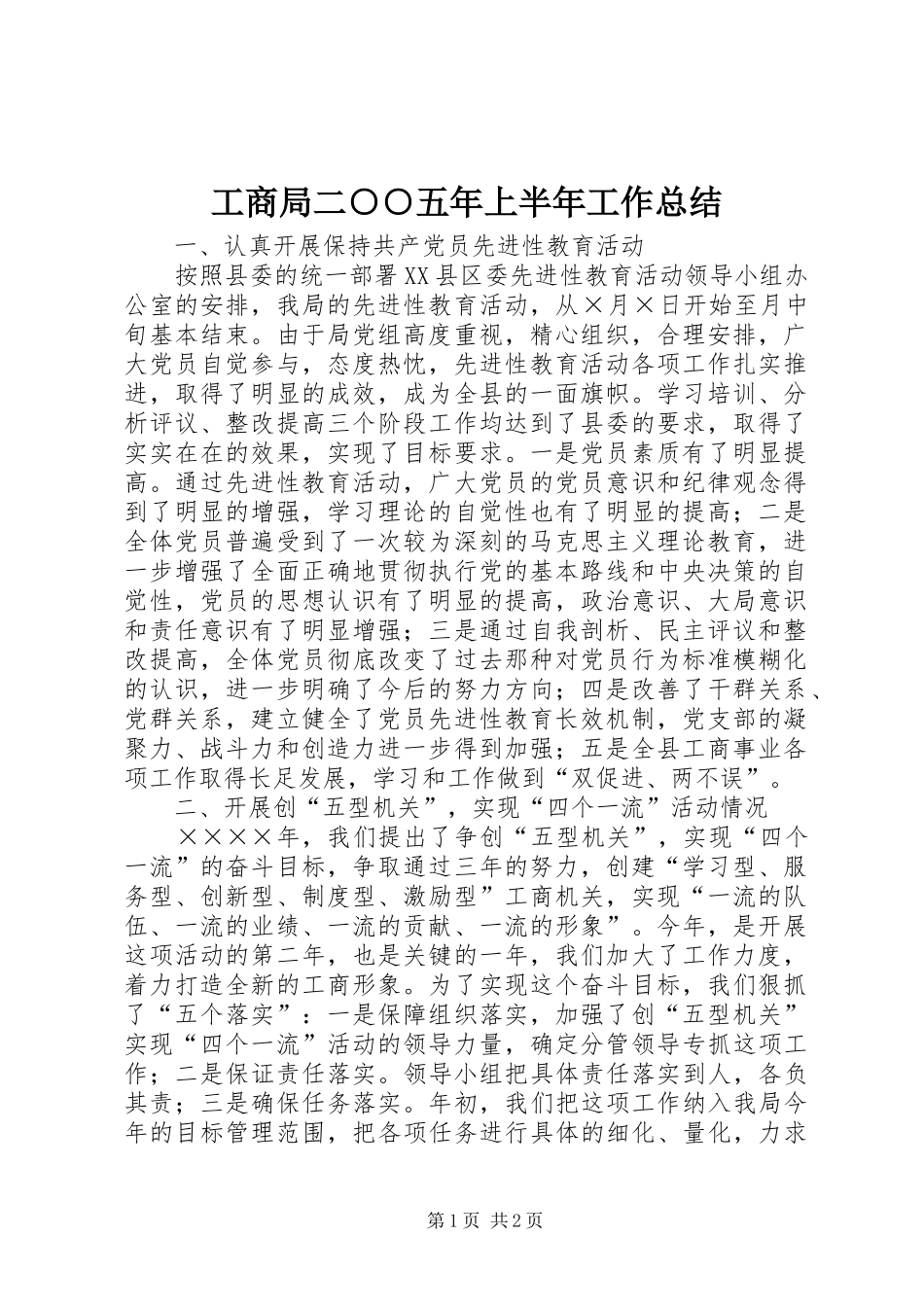 2024年工商局二五年上半年工作总结_第1页