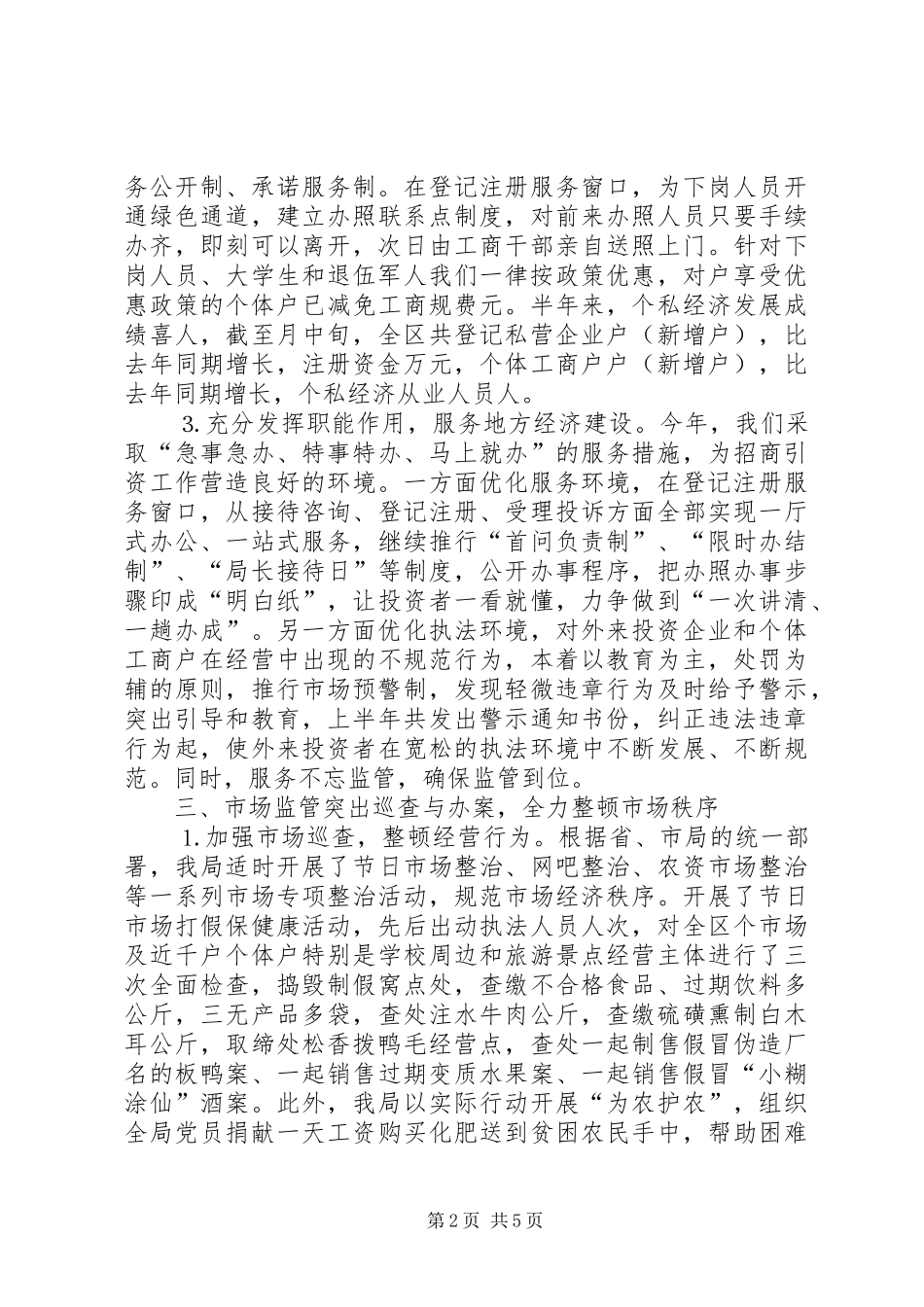 2024年工商局二五年上半年总结_第2页
